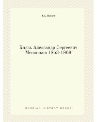 Князь Александр Сергеевич Меншиков 1853-1869
