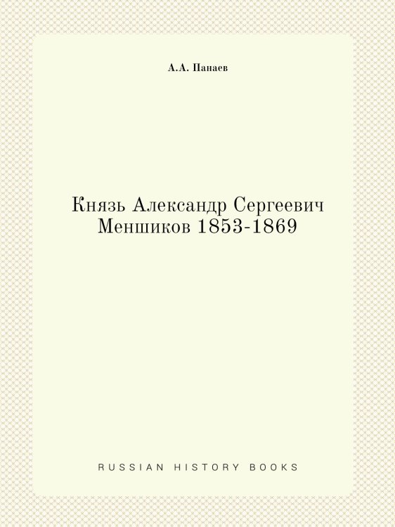 Князь Александр Сергеевич Меншиков 1853-1869