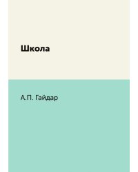 Школа