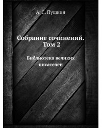 Собрание сочинений. Том 2