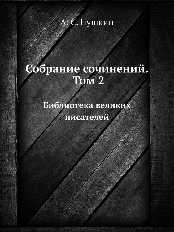 Собрание сочинений. Том 2