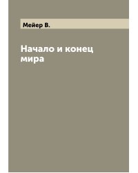 Начало и конец мира