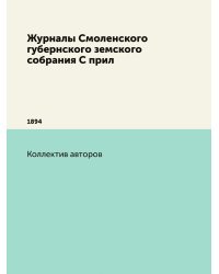 Журналы Смоленского губернского земского собрания С прил