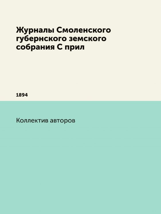 Журналы Смоленского губернского земского собрания С прил