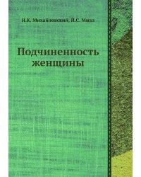 Подчиненность женщины