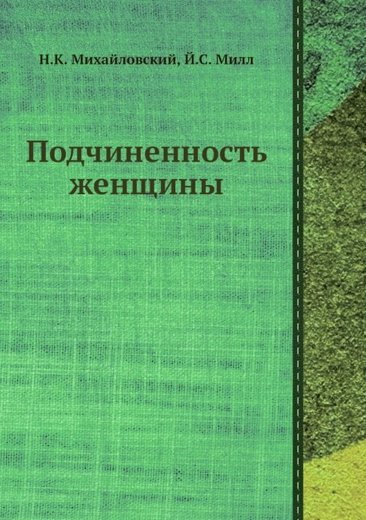 Подчиненность женщины