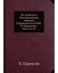 Из прошлого Воспоминания офицера Генерального штаба П. Паренсова. Часть II-III
