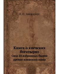 Книга о киевских богатырях