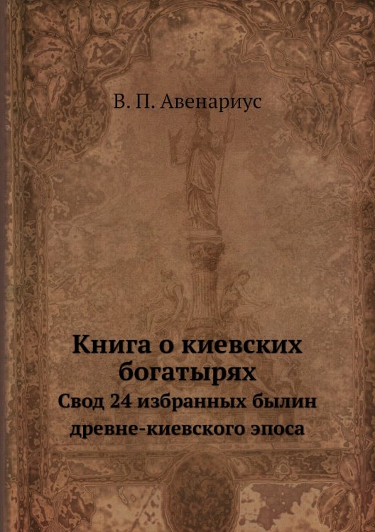 Книга о киевских богатырях