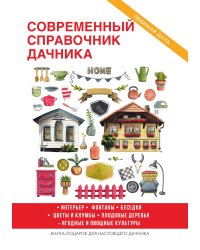 Современный справочник дачника