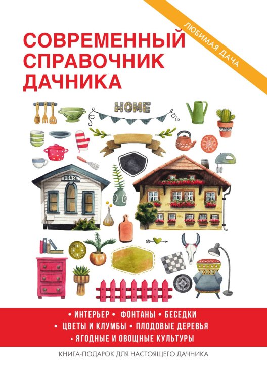 Обложка книги «Современный справочник дачника» — Г.М. Егоров, ISBN 9785521753208