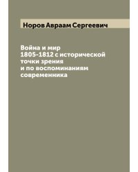 Война и мир 1805-1812 с исторической точки зрения и по воспоминаниям современника