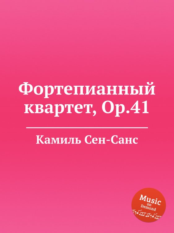 Обложка книги «Фортепианный квартет, Op.41» — Камиль Сен-Санс, ISBN 9785884870024