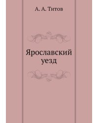 Ярославский уезд