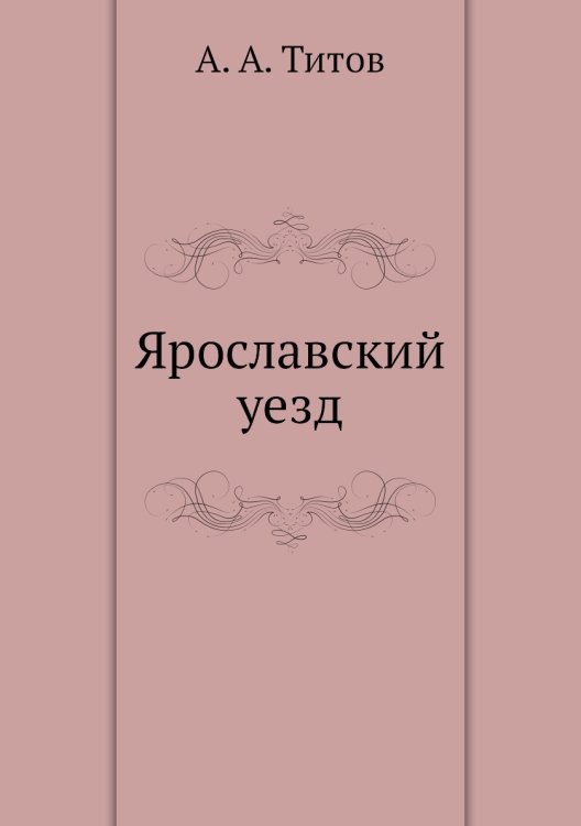 Ярославский уезд