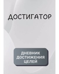 Дневник достижения целей
