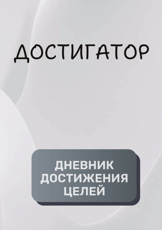 Дневник достижения целей Обложка книги «Дневник достижения целей» — автора нет, ISBN 9785521894253