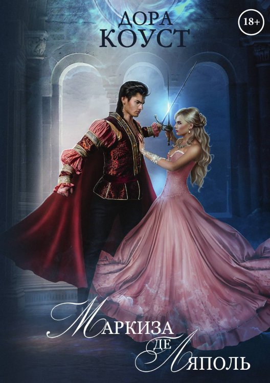 Обложка книги «Маркиза де Ляполь» — Дора Коуст, ISBN 9785521913831
