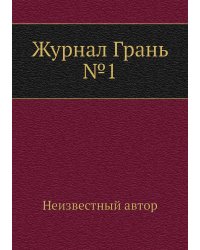 Журнал Грань №1