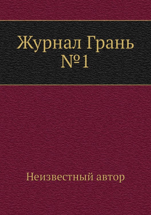 Журнал Грань №1