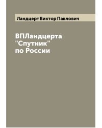 ВПЛандцерта "Спутник" по России