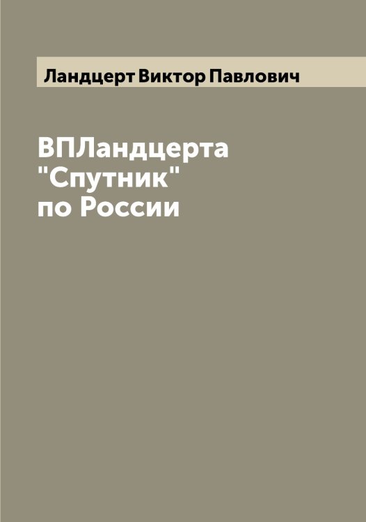 ВПЛандцерта "Спутник" по России Обложка книги «ВПЛандцерта "Спутник" по России» — Ландцерт Виктор Павлович, ISBN 9785519924375