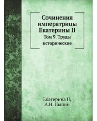 Сочинения императрицы Екатерины II