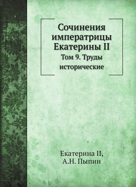 Сочинения императрицы Екатерины II