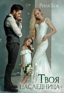 Обложка книги «Твоя наследница» — Рина Беж, ISBN 9785524014702