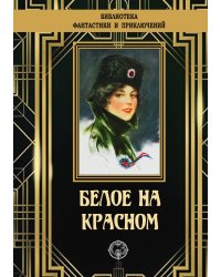 Белое на красном
