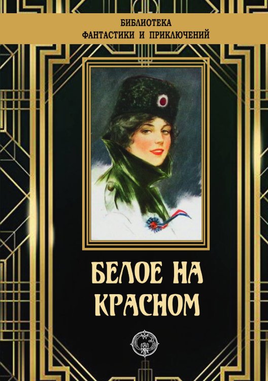 Обложка книги «Белое на красном» — Нет автора, ISBN 9785938351318