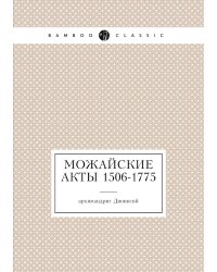 Можайские акты 1506-1775