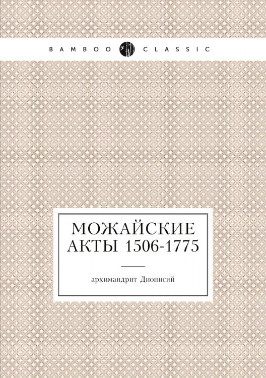 Можайские акты 1506-1775