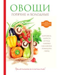 Овощи. Горячие и холодные
