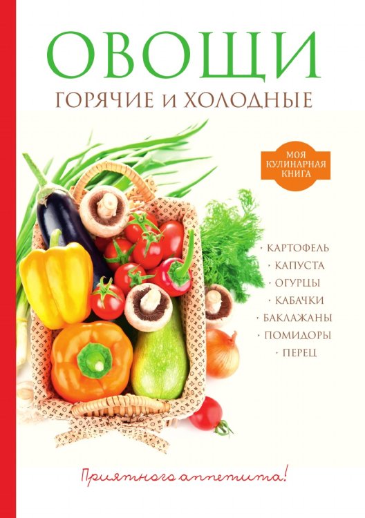 Овощи. Горячие и холодные Овощи. Горячие и холодные