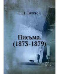 Письма. (1873-1879)