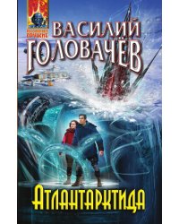 Атлантарктида