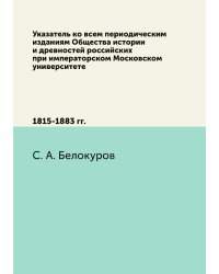 Указатель ко всем периодическим изданиям Общества истории и древностей российских при императорском Московском университете