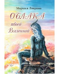 Облака твоей вселенной