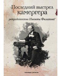 Последний выстрел камергера
