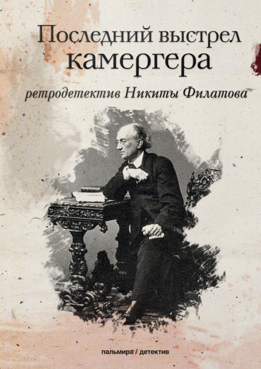 Обложка книги «Последний выстрел камергера» — Никита Филатов, ISBN 9785517027498