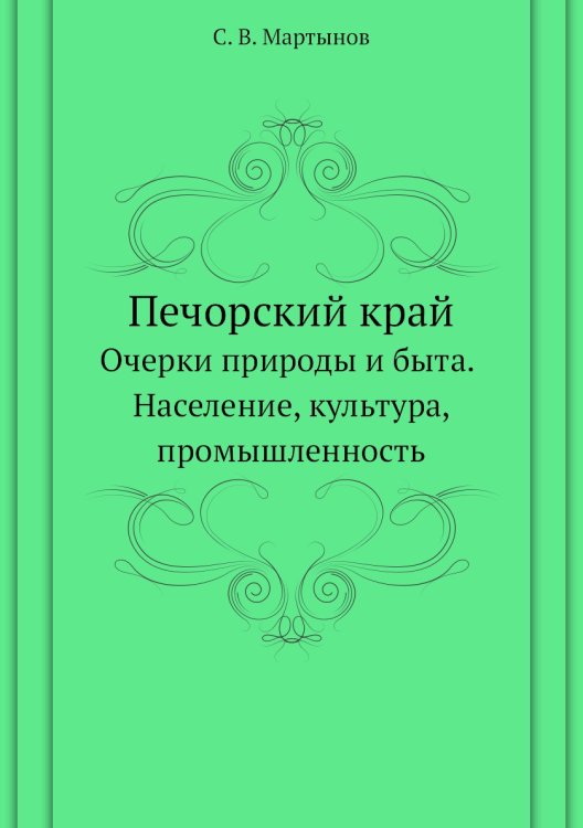 Печорский край