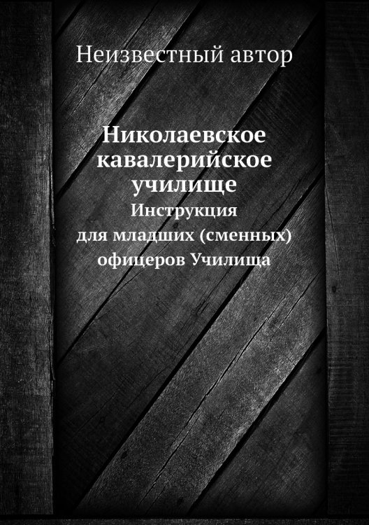 Николаевское кавалерийское училище