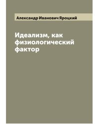 Идеализм, как физиологический фактор