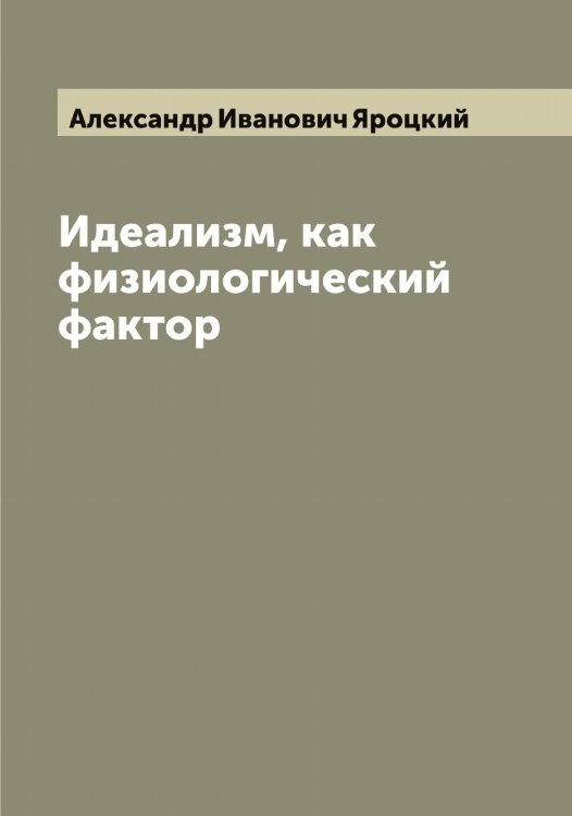 Обложка книги «Идеализм, как физиологический фактор» — Александр Иванович Яроцкий, ISBN 9785521398560