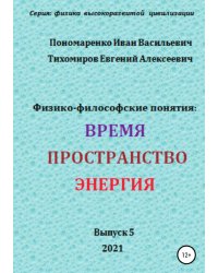 Физико-философские понятия: время, пространство, энергия. Серия: физика высокоразвитых цивилизаций