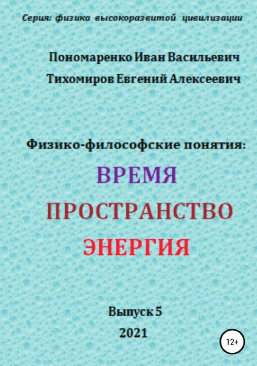 Обложка книги «Физико-философские понятия: время, пространство, энергия. Серия: физика высокоразвитых цивилизаций» — Иван Пономаренко; Евгений Алексеевич Тихомиров, ISBN 9785532978737