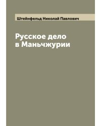 Русское дело в Маньчжурии