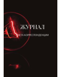 Журнал учета корреспонденции