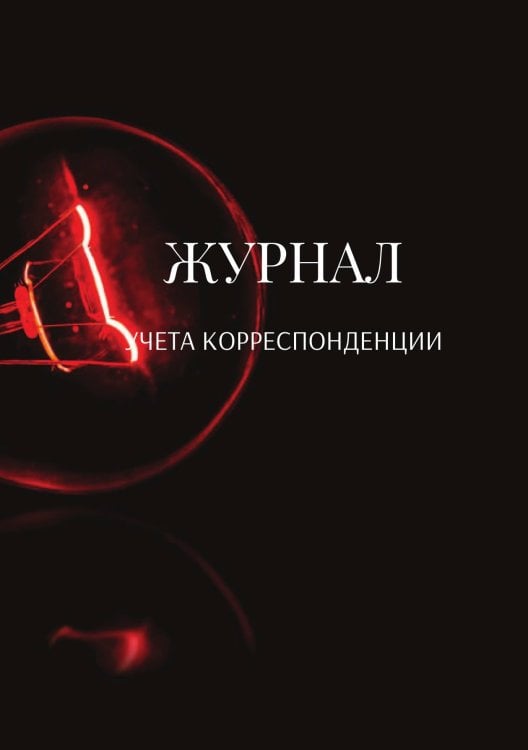 Обложка книги «Журнал учета корреспонденции» — автора нет, ISBN 9785521889082